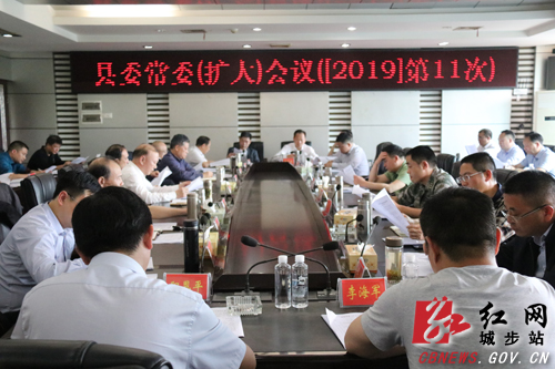 城步召开今年第11次县委常委（扩大）会议(图1)
