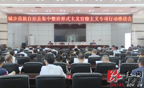 城步召开集中整治形式主义官僚主义专项行动推进会(图1)