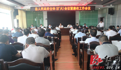 城步召开县政府全体（扩大）会议暨廉政工作会议(图1)