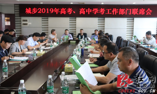 城步召开高考学考部门联席会议(图1)