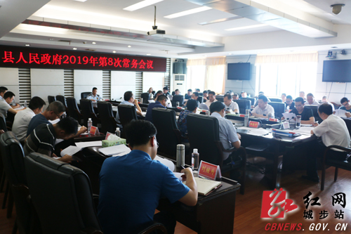 城步召开2019年第8次政府常务会(图1)