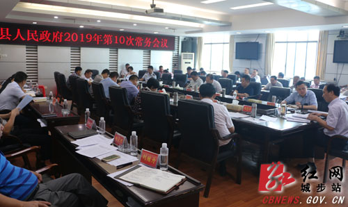 城步召开2019年第10次政府常务会(图1)