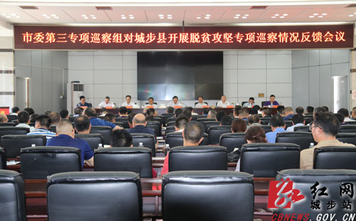 龚文密赴城步出席市委脱贫攻坚专项巡察反馈会：坚持问题导向切实整改到位 确保高质量脱贫摘帽(图1)