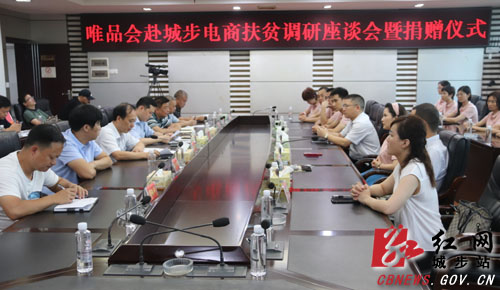 唯品会调研城步电商扶贫工作(图1)