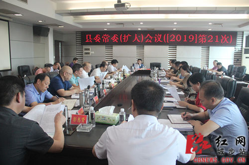 城步召开2019年第21次县委常委（扩大）会议(图1)
