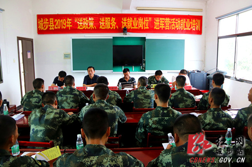 城步开展“送政策、送服务、送就业职业岗位”进军营活动(图1)