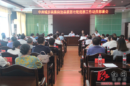 城步召开县委第七轮巡察工作动员部署会(图1)
