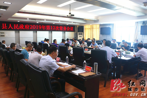 城步召开今年第12次政府常务会(图1)