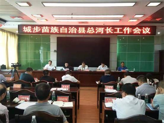 城步苗族自治县召开总河长工作会议(图1)