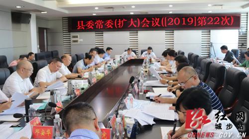 城步召开2019年第22次县委常委（扩大）会议(图1)