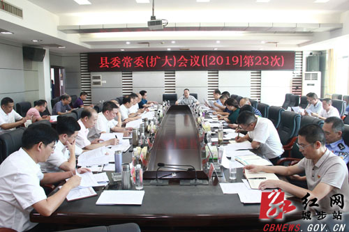 城步召开2019年第23次县委常委（扩大）会议(图1)