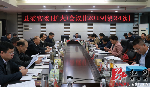 城步召开2019年第24次县委常委（扩大）会议(图1)