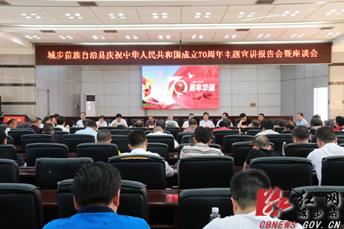 城步庆祝中华人民共和国成立70周年主题宣讲报告会暨座谈会召开(图1)
