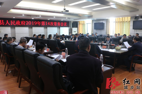 城步召开2019年第14次政府常务会(图1)