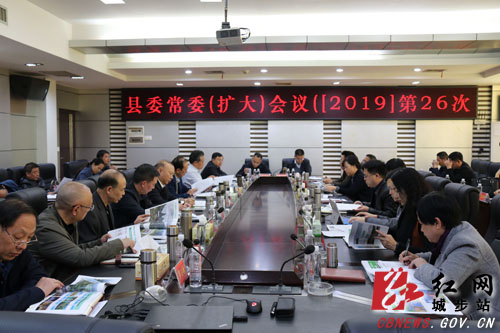 城步召开2019年第26次县委常委（扩大）会议(图1)