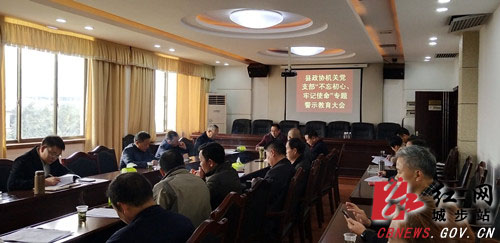 城步政协召开主题教育警示教育大会(图1)