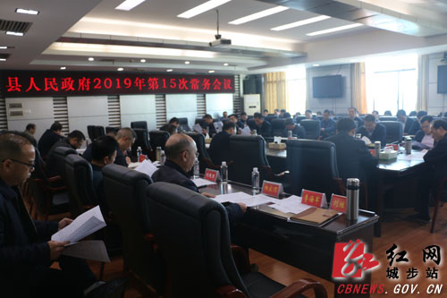 城步召开2019年第15次政府常务会(图1)