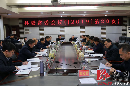 城步召开2019年第28次县委常委会议(图1)