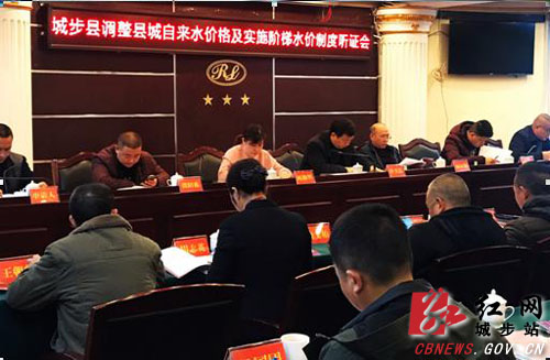 城步召开调整县城自来水价格及实施阶梯水价制度听证会(图1)