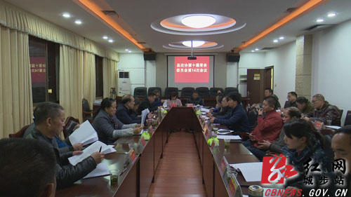 城步政协召开第十届常务委员会第十四次会议(图1)