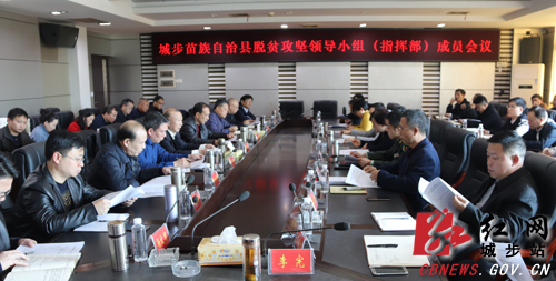 城步召开脱贫攻坚领导小组（指挥部）成员会议(图1)