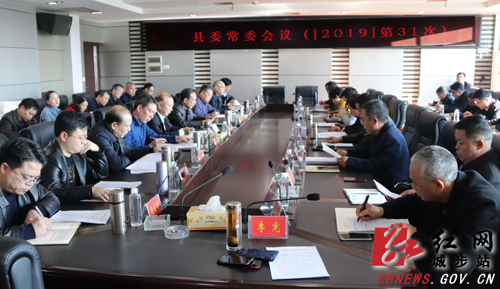 城步召开2019年第31次县委常委会议(图2)