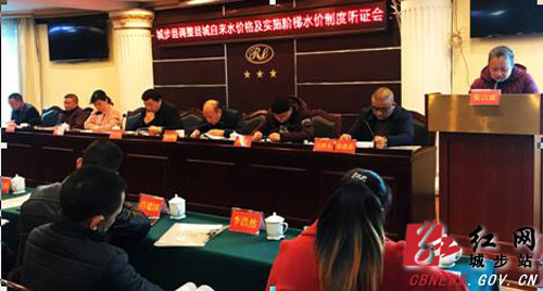 城步召开调整县城自来水价格及实施阶梯水价制度听证会(图2)