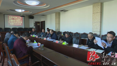 城步政协召开主题教育专题民主生活会(图1)