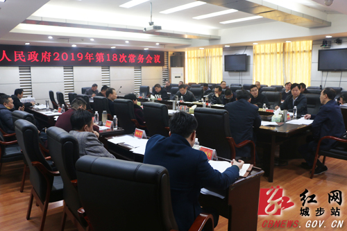 城步召开2019年第18次政府常务会(图1)