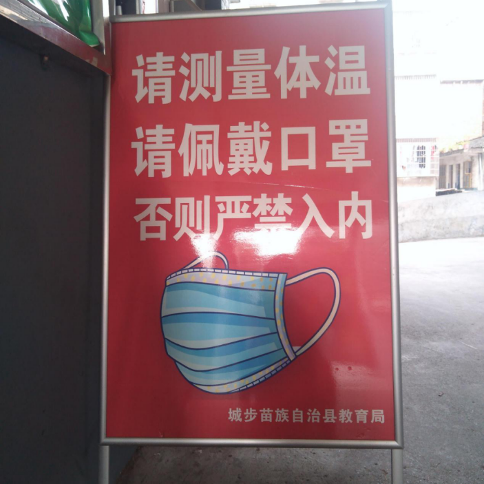 "请测量体温,请佩戴口罩,请扫健康码,行程码,否则严禁入内.