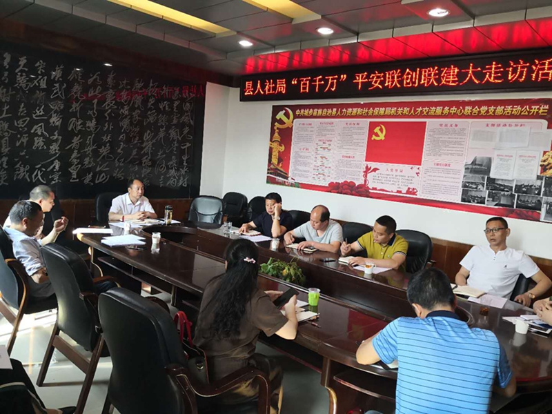 城步人社局部署平安联创联建大走访活动(图1)