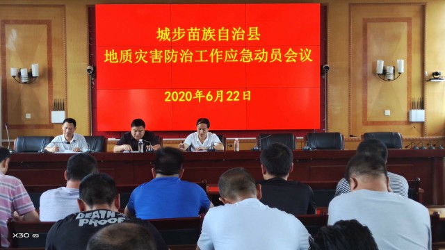 城步召开地质灾害防治工作应急动员会议(图1)