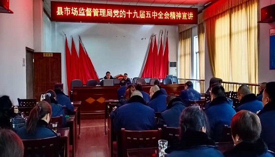 城步苗族自治县市场监督管理局开展党的十九届五中全会精神宣讲(图1)