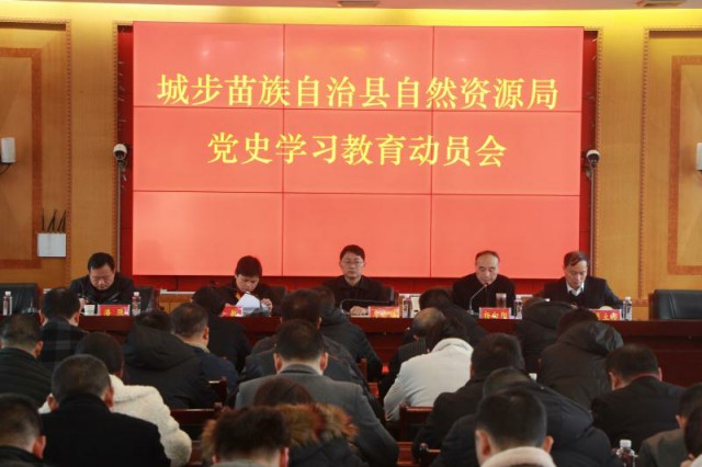 城步自然资源局召开党史学习教育动员会(图1)