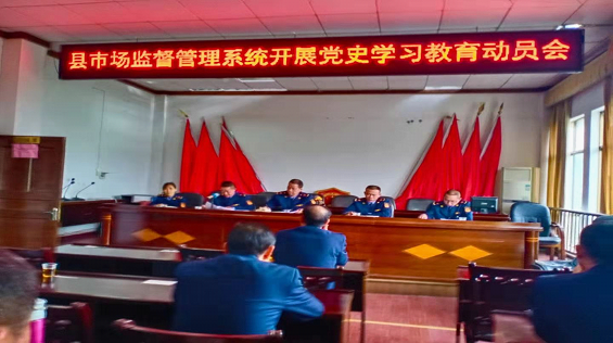 城步苗族自治县市场监督管理局召开党史学习动员大会(图1)