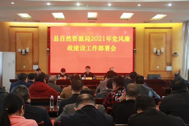 城步自然资源局召开2021年党风廉政建设工作部署会(图1)