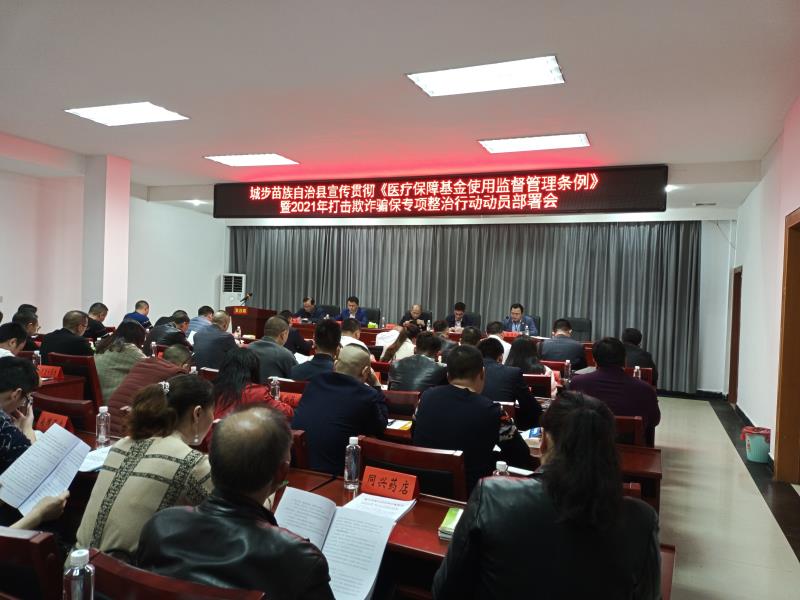 城步部署《医疗保障基金使用监督管理条例》宣传和2021年打击欺诈骗保专项整治工作(图1)