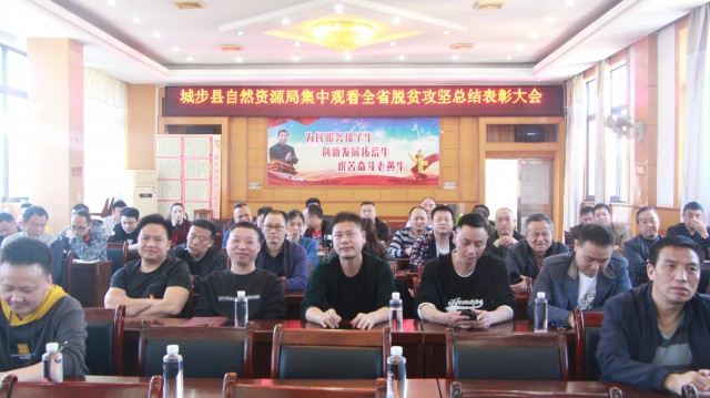 城步自然资源局集中观看全省脱贫攻坚表彰大会(图1)