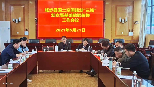 城步自然资源局组织召开了县国土空间规划“三线”划定暨基础数据转换工作会议(图1)