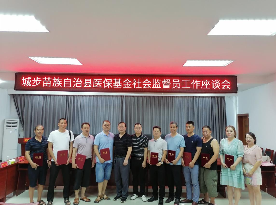 城步苗族自治县医疗保障局召开医保基金社会监督员工作座谈会(图2)