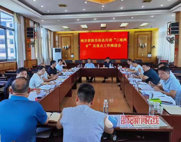 城步召开月清“三地两矿”及重点工作推进会(图1)