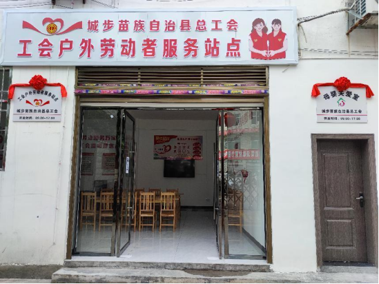 城步首家工会户外劳动者服务站投入使用 ——户外劳动者有了温馨港湾(图1)