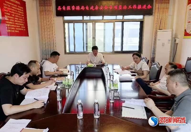 城步苗族自治县自然资源局召开居民自建房安全专项整治工作推进会(图1)