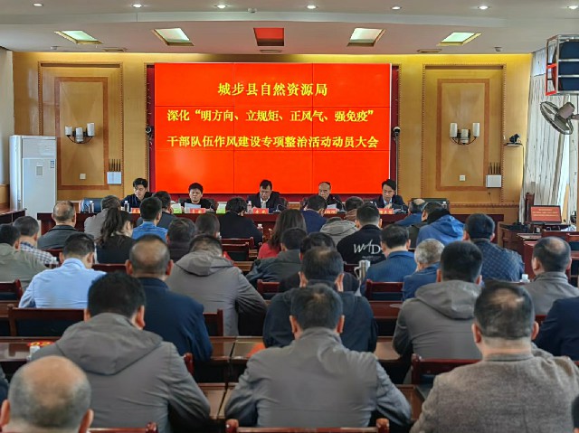 城步自然资源局召开干部队伍作风建设专项整治活动动员会(图1)