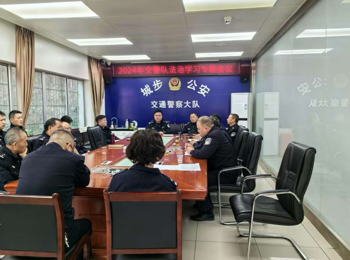 城步公安局交警大队组织召开法治专题学习会(图1)