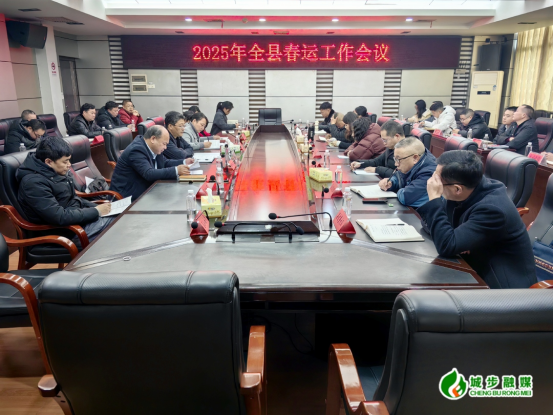 城步召开2025年全县春运工作会议(图1)