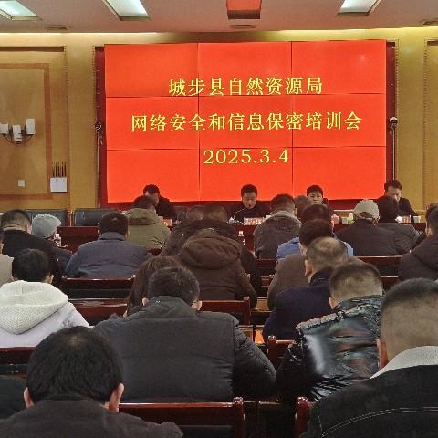 城步苗族自治县自然资源局开展网络安全和信息保密培训会(图1)