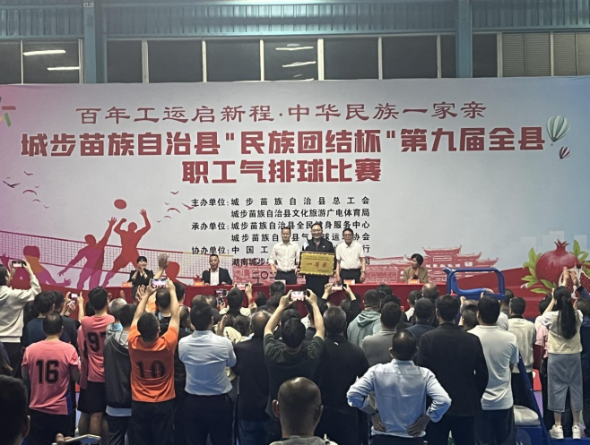 城步苗族自治县“民族团结杯”第九届全县职工气排球比赛圆满收官(图1)
