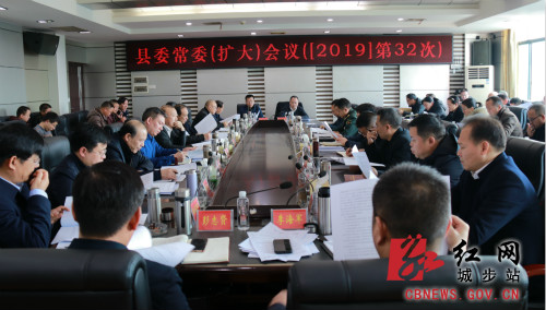 城步召开2019年第32次县委常委（扩大）会议(图1)