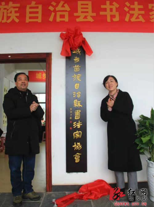 城步书法家协会举行揭牌仪式(图1)